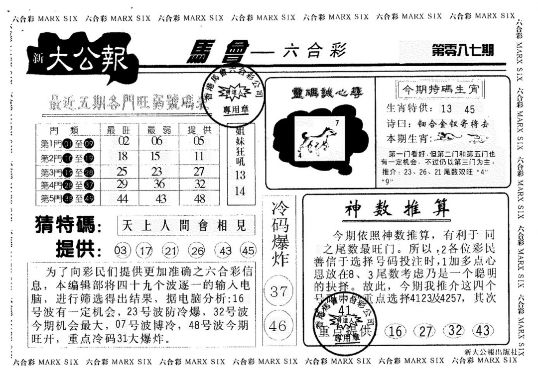 六合彩087期大公报(黑白)