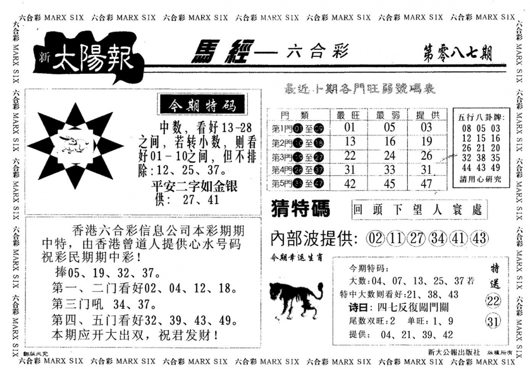 六合彩087期太阳报(黑白)