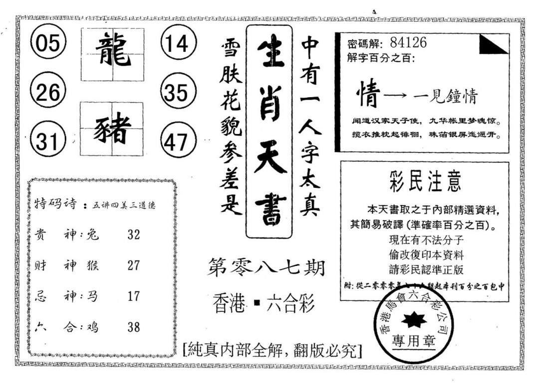 六合彩087期生肖天书(黑白)