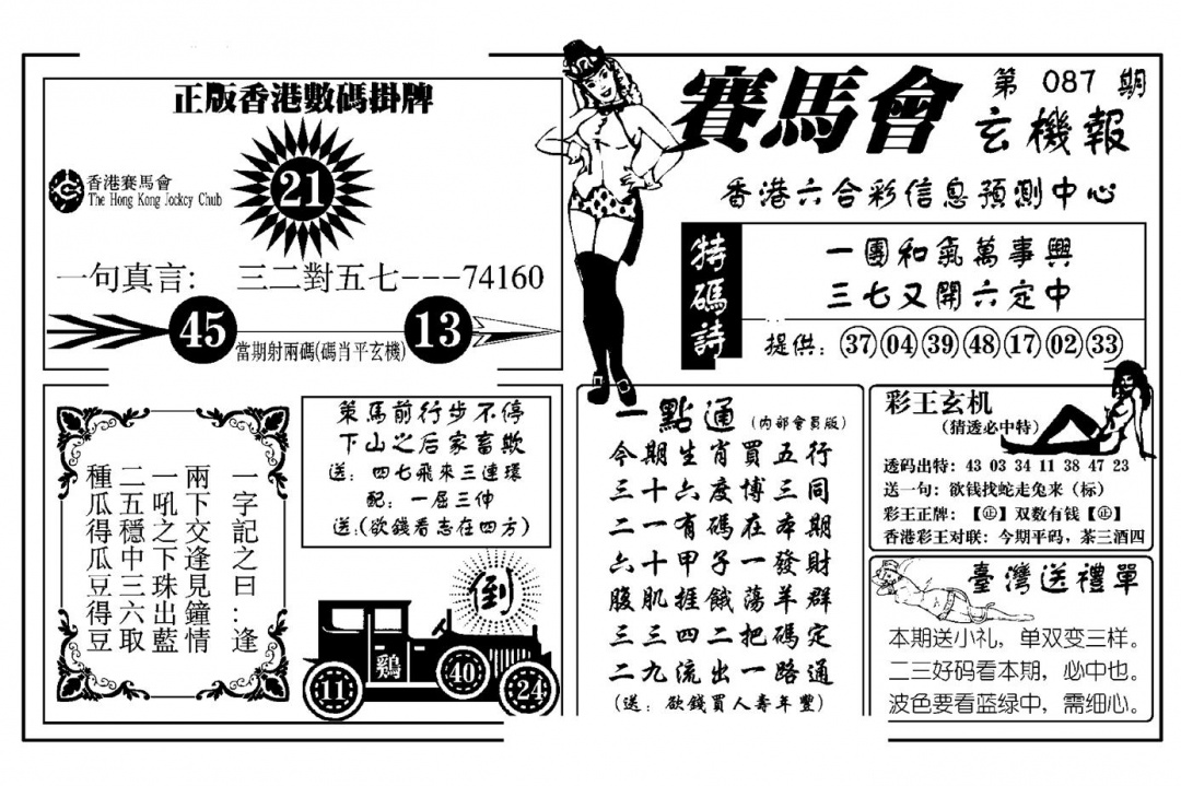 六合彩087期赛马会玄机报(新图)(黑白)