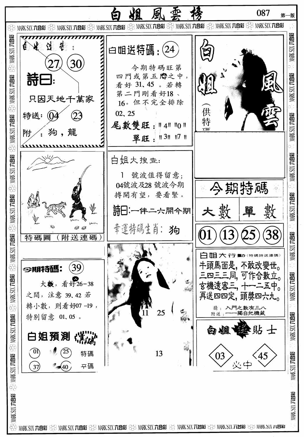 六合彩087期白姐风云榜A(黑白)