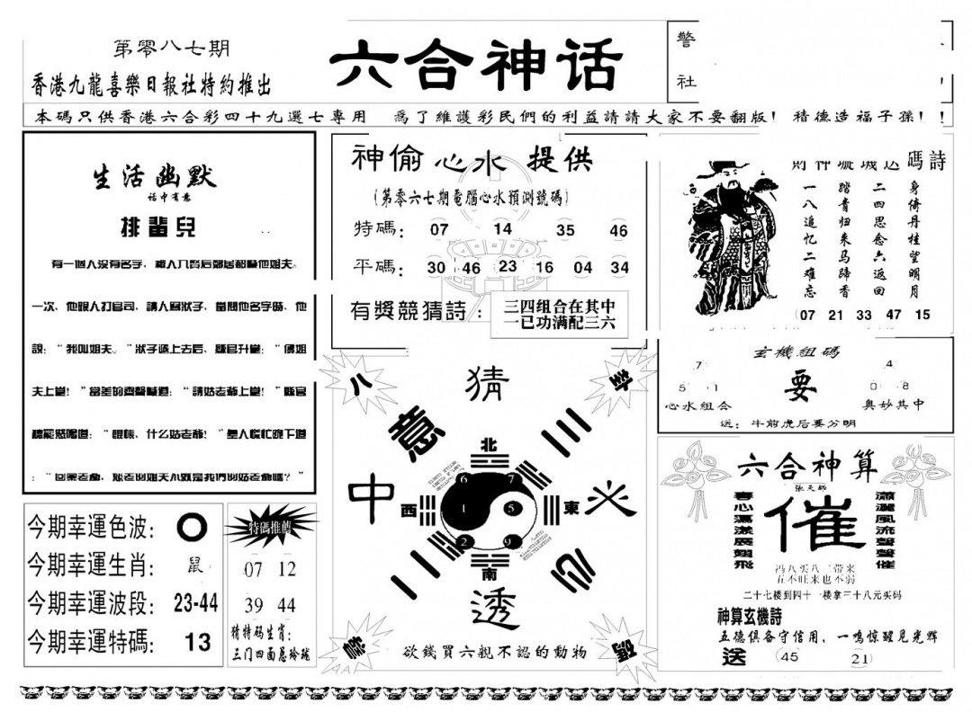 六合彩087期六合神话(新图)(黑白)