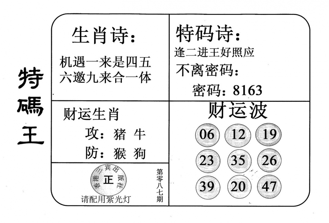 六合彩087期老版特码王(黑白)