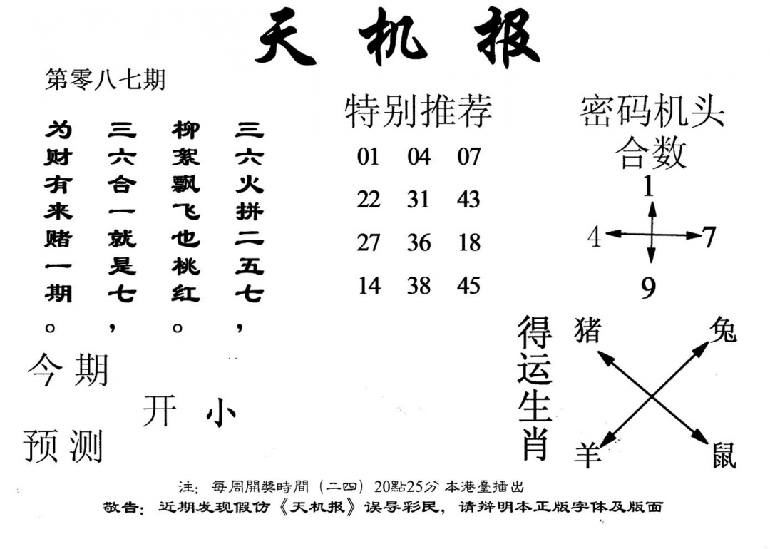 六合彩087期老版天机报(黑白)