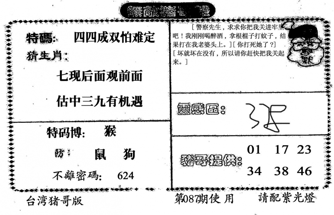 六合彩087期老版猪哥报(黑白)