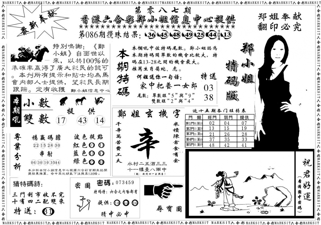 六合彩087期郑小姐特码报A(黑白)