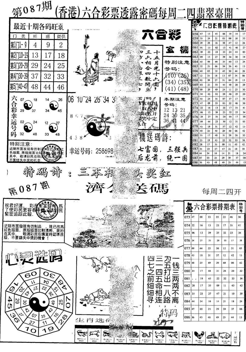 六合彩087期中版小四合B(黑白)