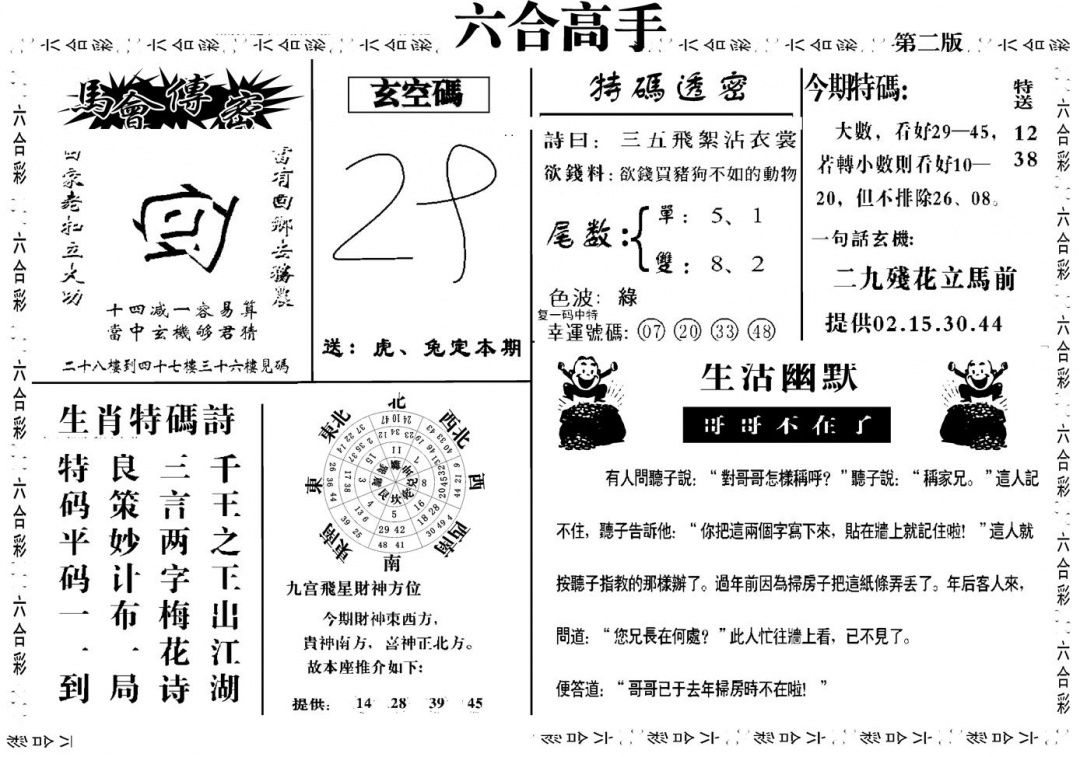 六合彩087期六合高手B(黑白)