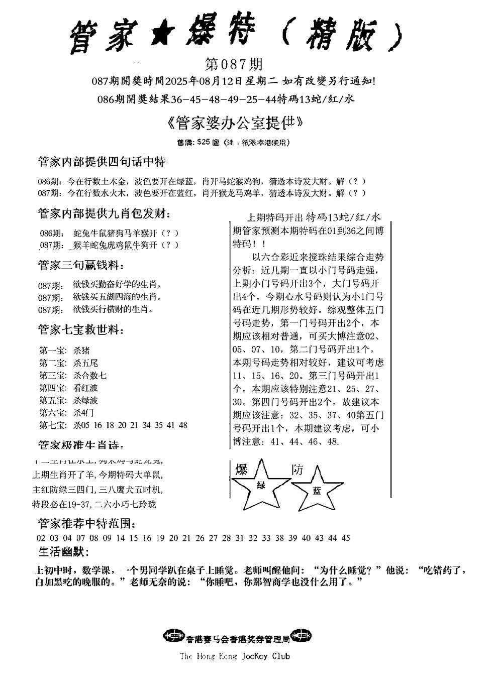 六合彩087期波行肖尾藏特图(黑白)