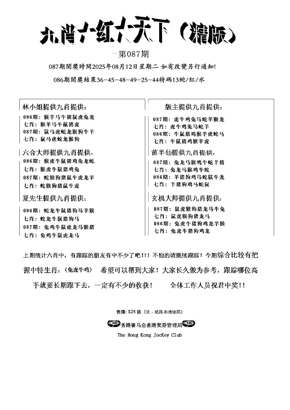 六合彩087期管家爆特精版(黑白)