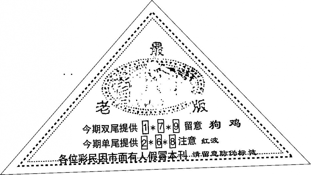 六合彩087期三角印(黑白)