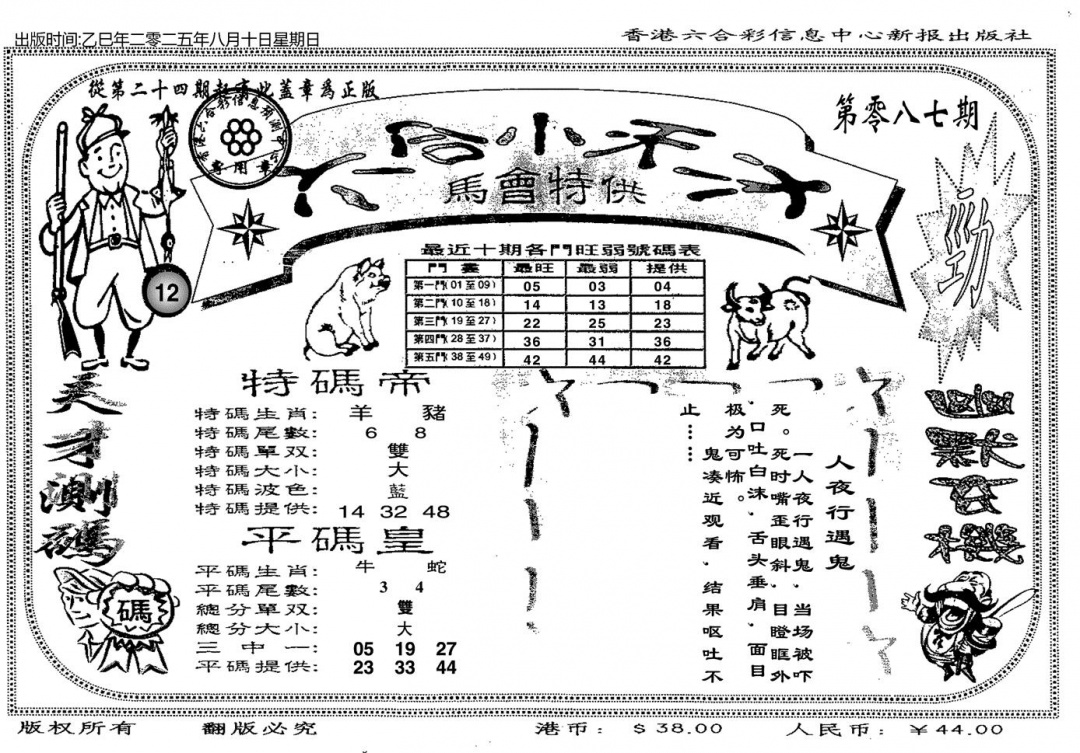 六合彩087期六合小天才B(黑白)