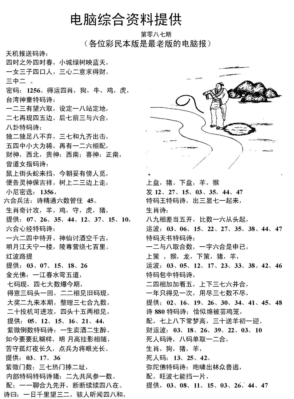 六合彩087期当日电脑综合资料C(黑白)