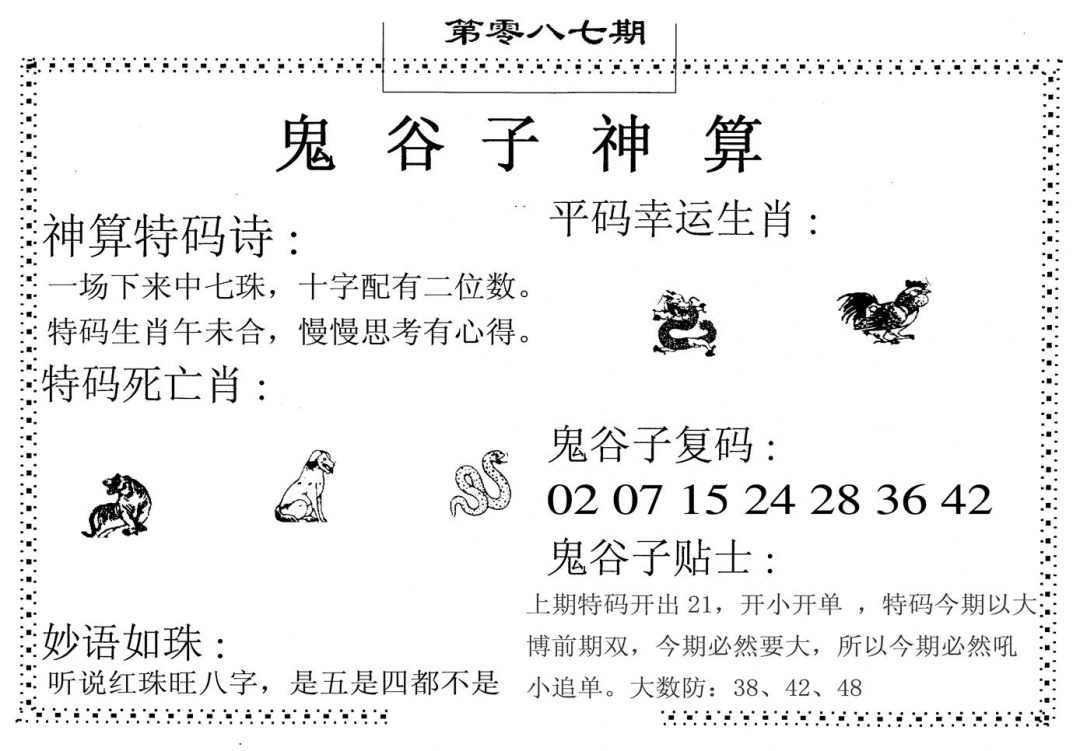 六合彩087期鬼谷子神算(黑白)