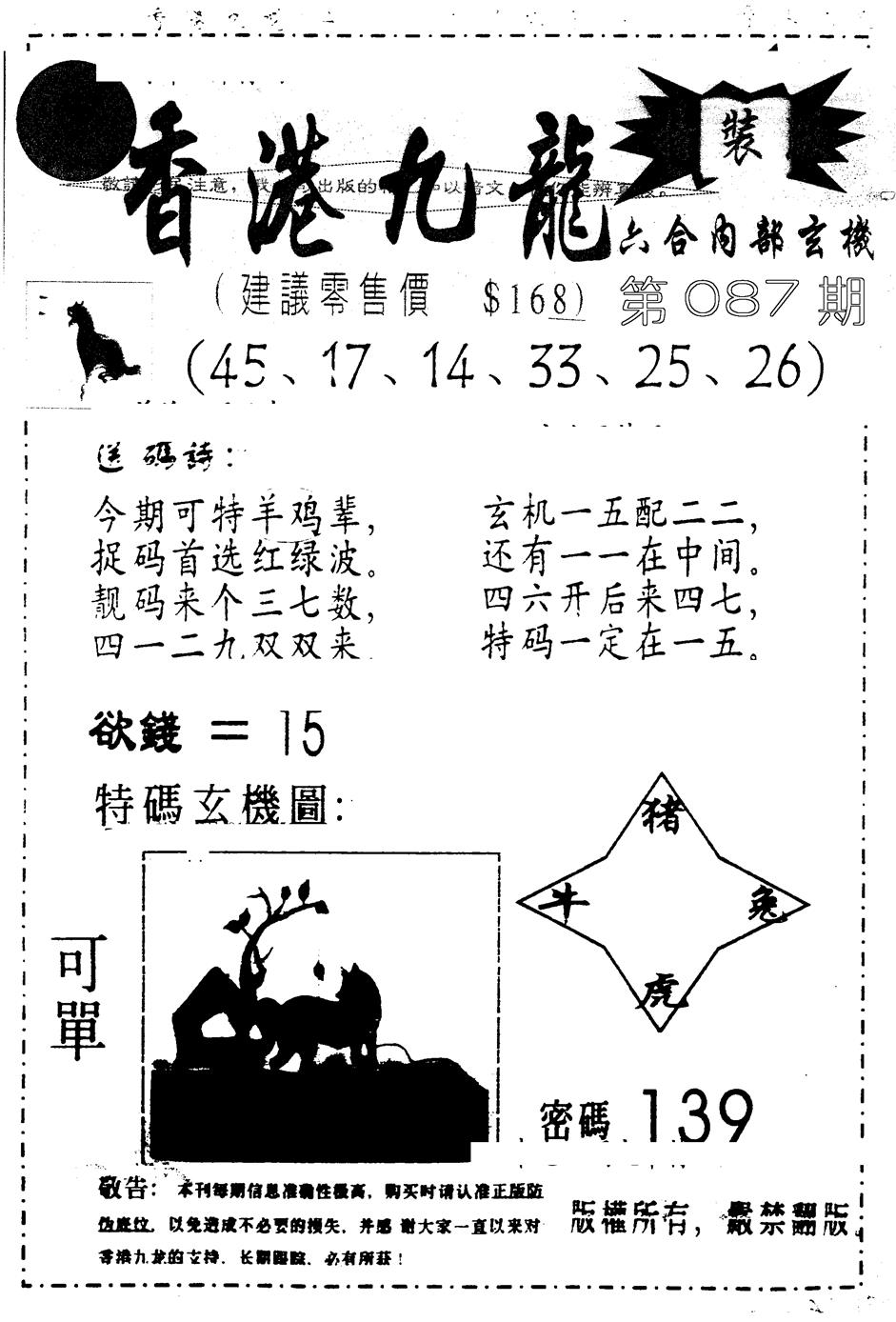 六合彩087期另版九龙内幕B(黑白)
