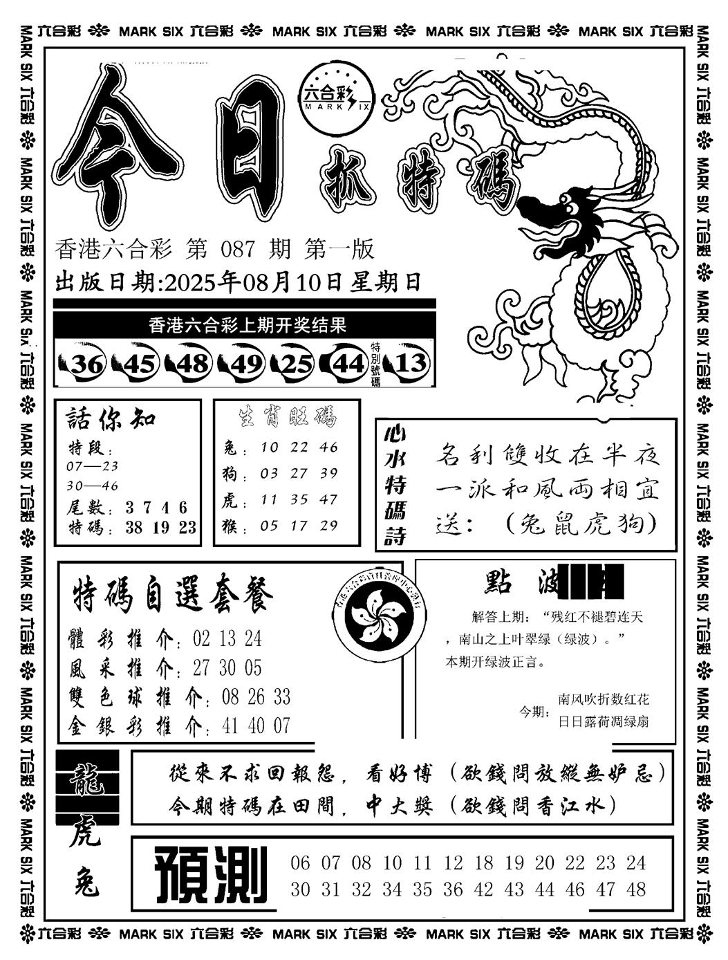 六合彩087期今日抓特码A(正版)(黑白)