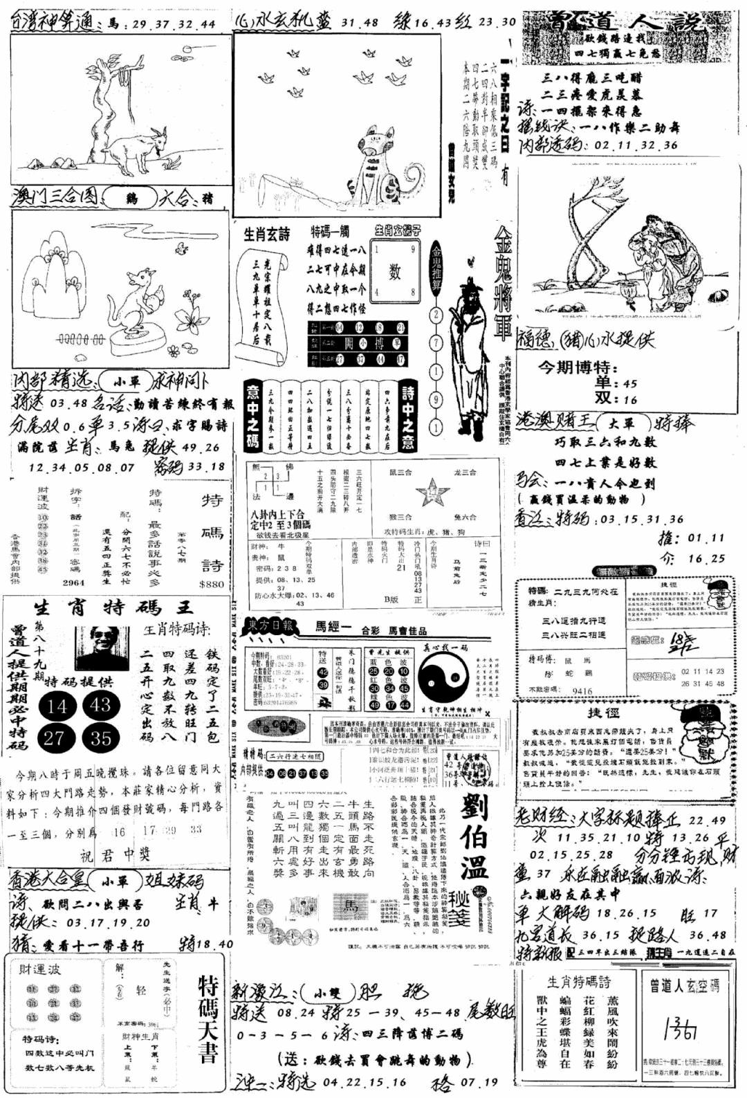 六合彩087期手写综合资料B(黑白)