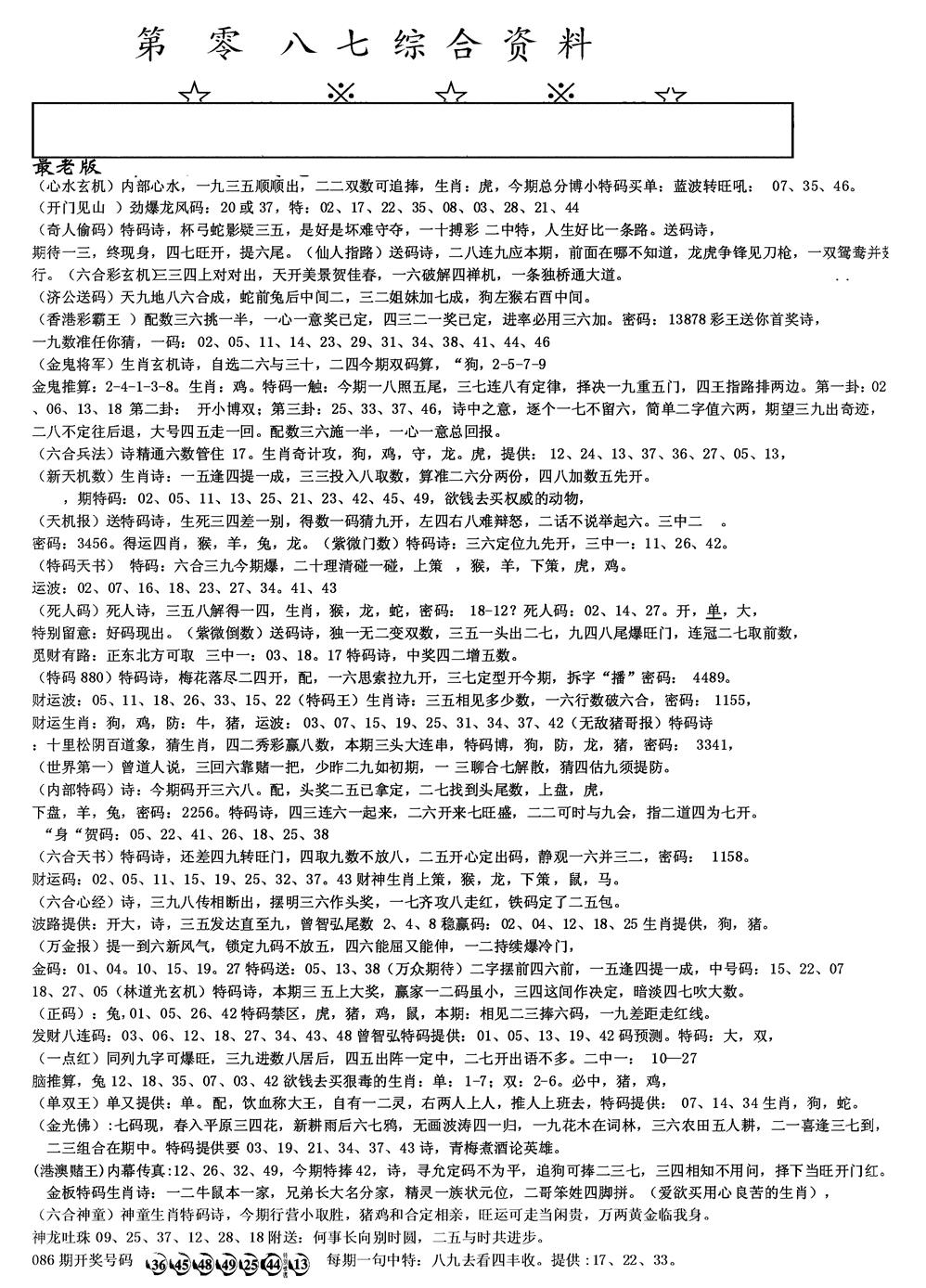 六合彩087期另版综合资料A(黑白)
