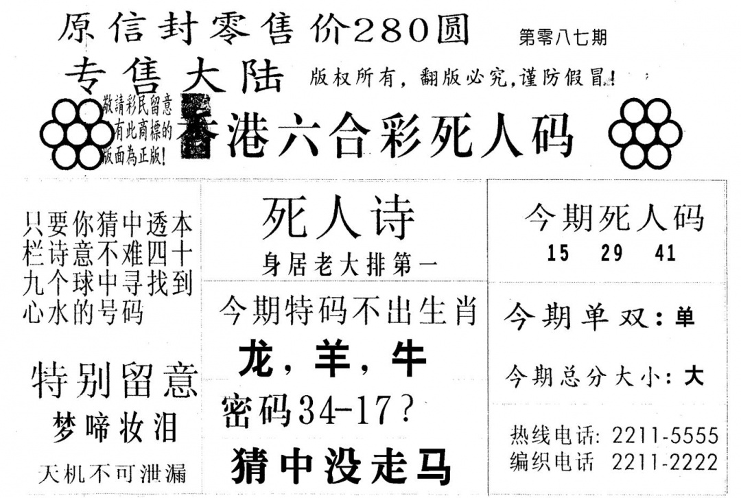 六合彩087期不死码A(黑白)