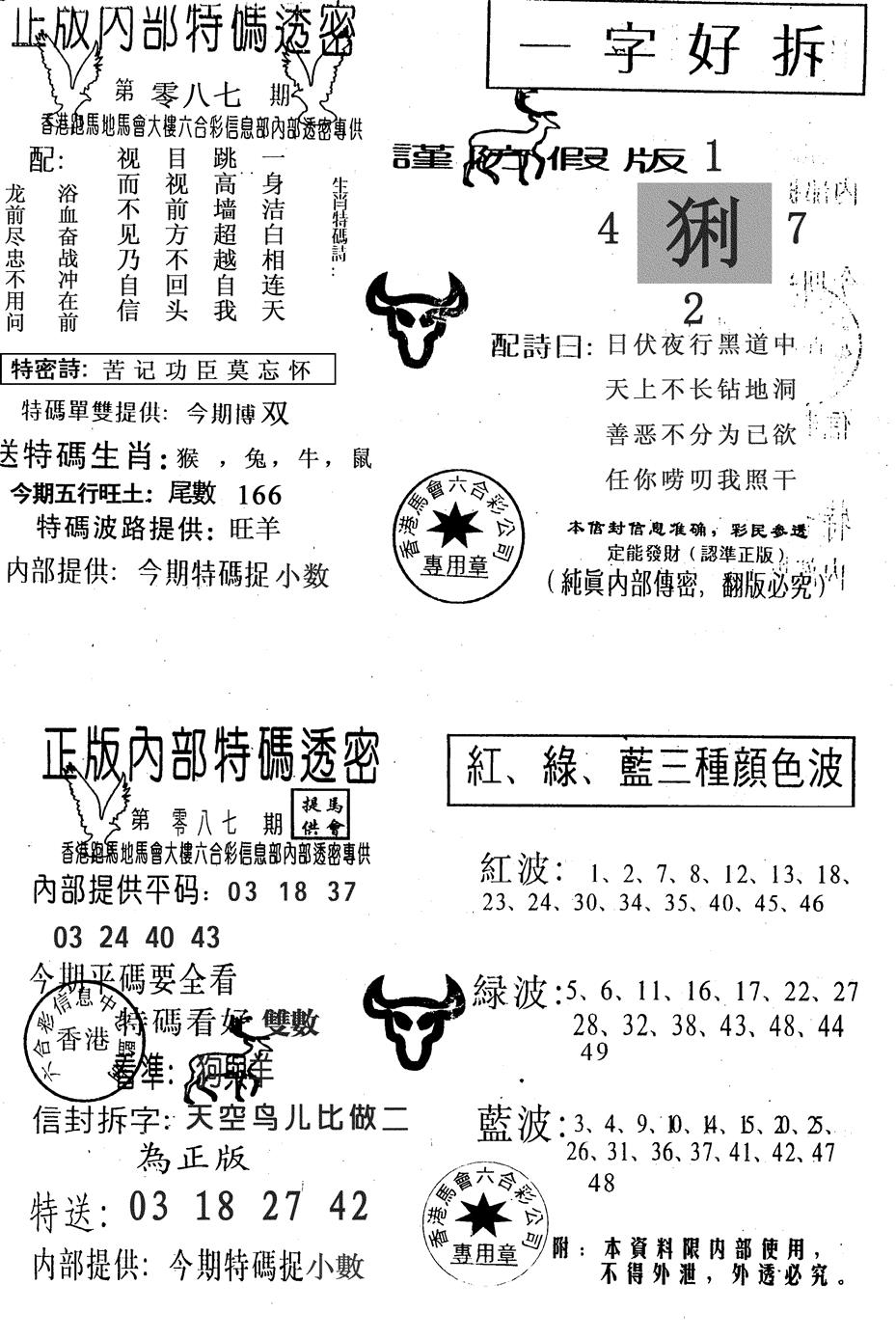 六合彩087期一字好拆(黑白)