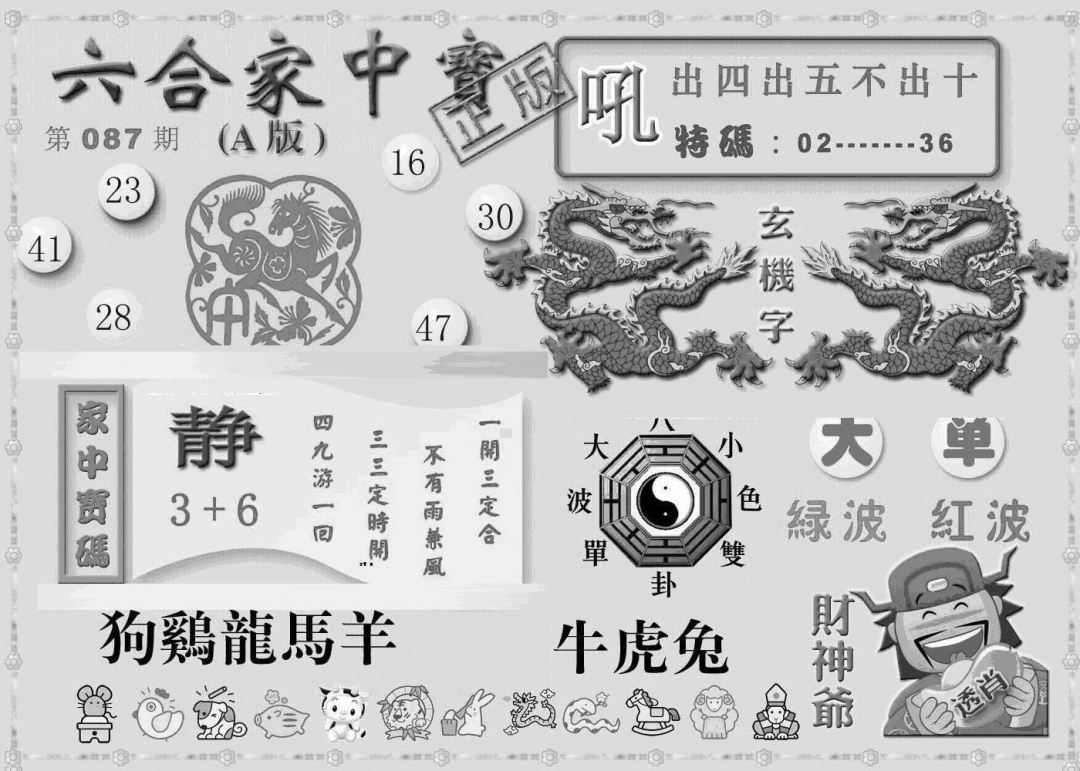 六合彩087期曾神童出世A(黑白)