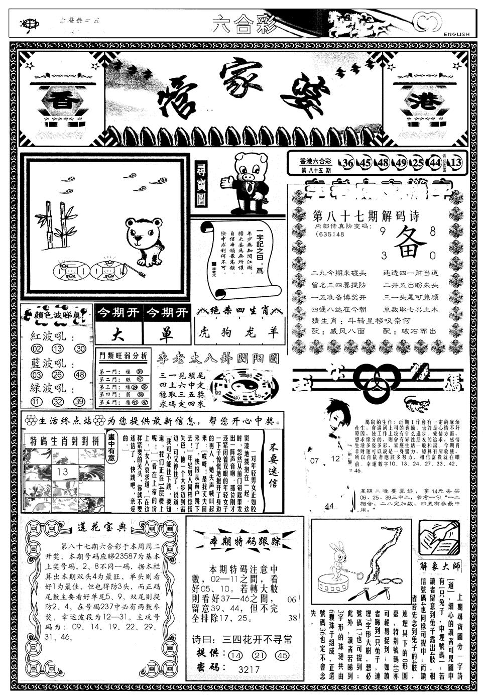 六合彩087期另管家婆A(黑白)