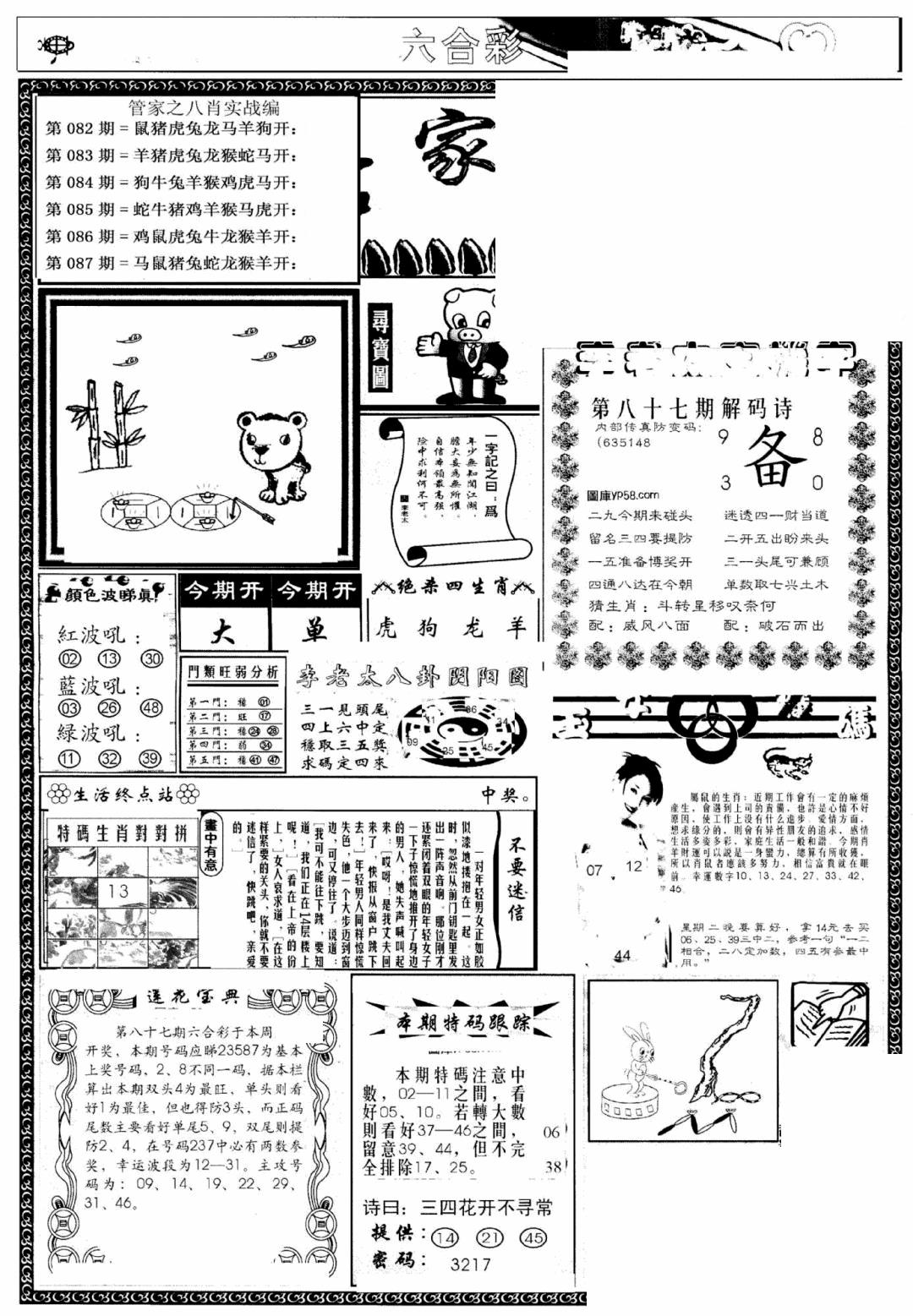 六合彩087期管家婆--八肖版(黑白)