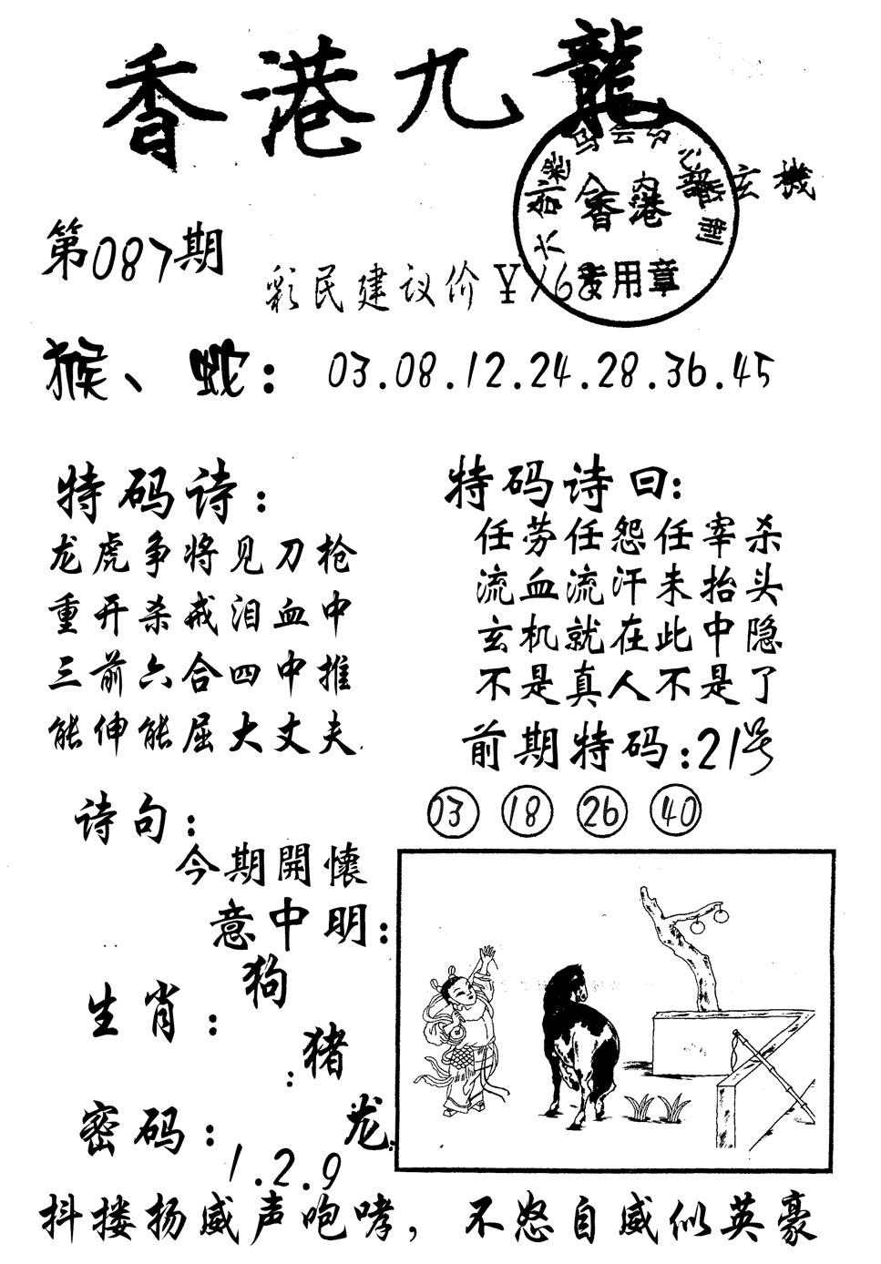 六合彩087期九龙内幕(黑白)