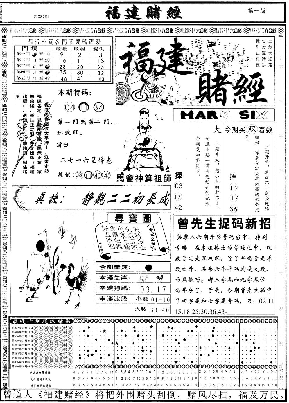 六合彩087期另福建赌经A(黑白)