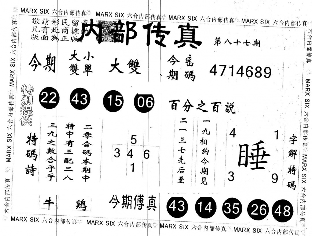 六合彩087期另版内部传真(黑白)