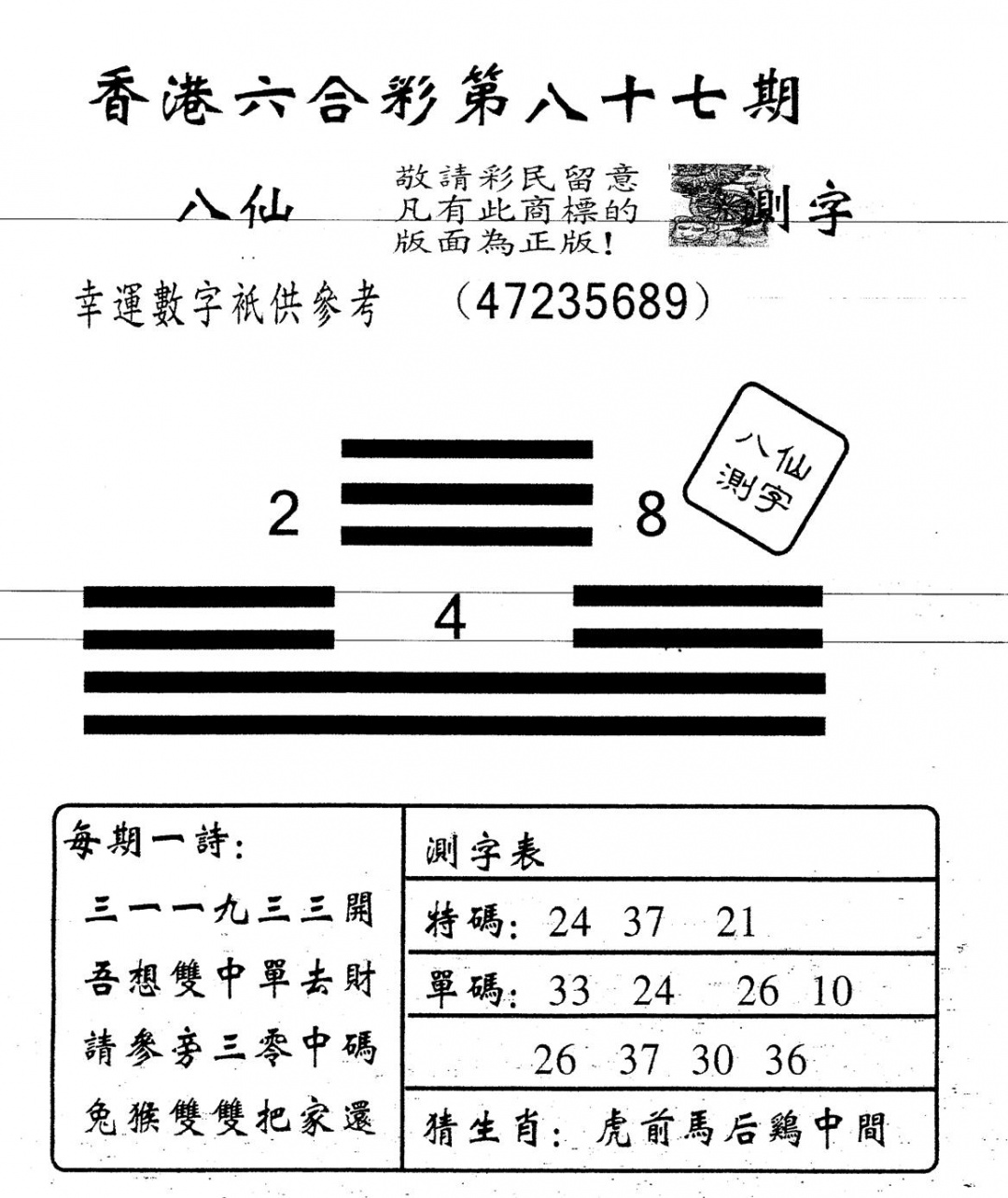 六合彩087期另版八仙测字(黑白)