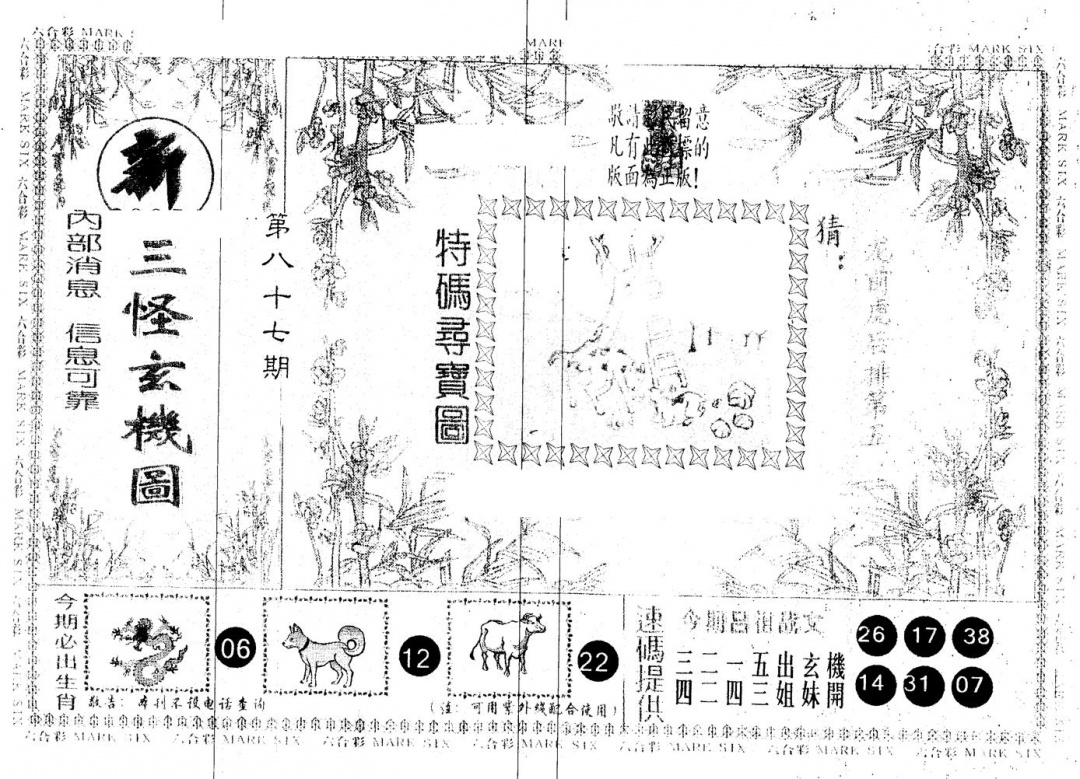 六合彩087期另版新三怪(黑白)