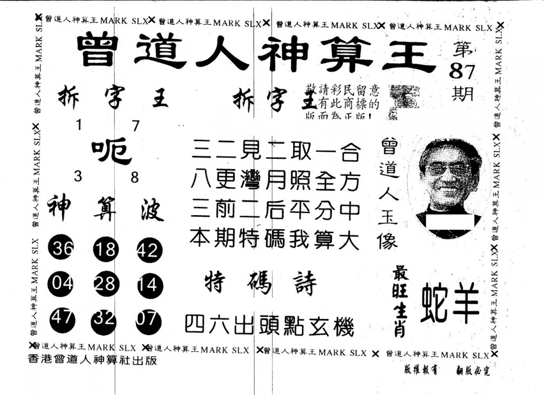 六合彩087期另版曾道人神算王(黑白)