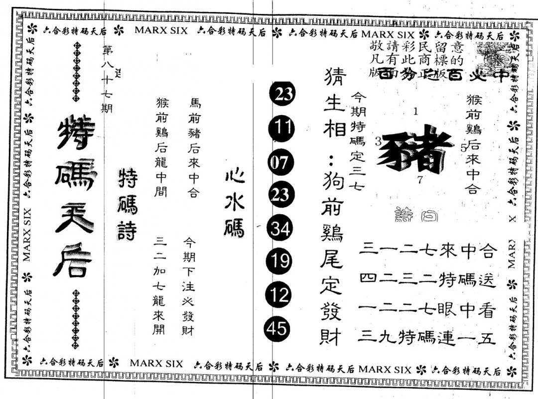 六合彩087期另版特码天后(黑白)