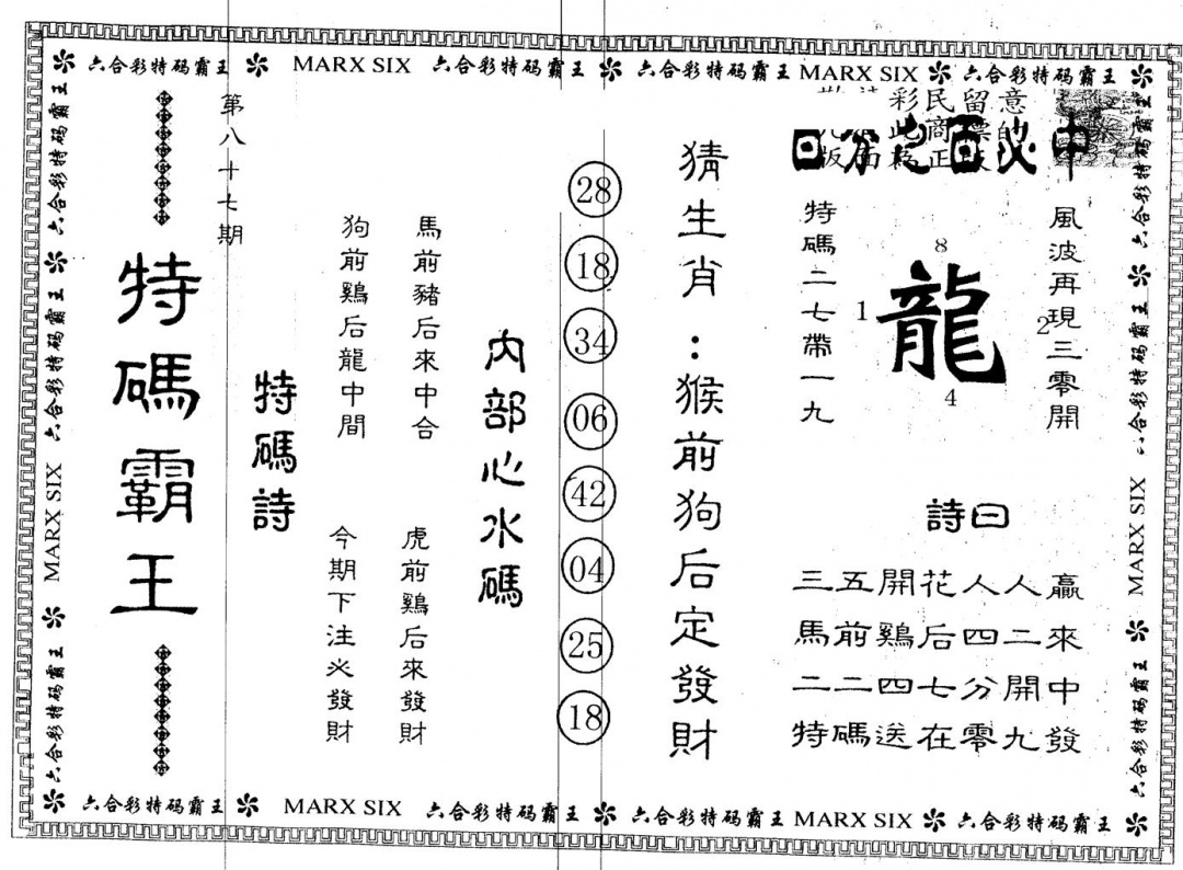 六合彩087期另版特码霸王(黑白)