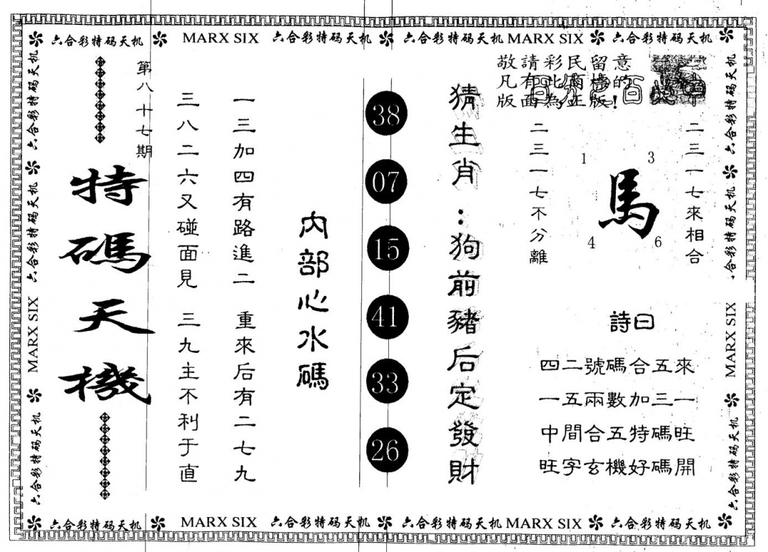 六合彩087期另版特码天机(黑白)