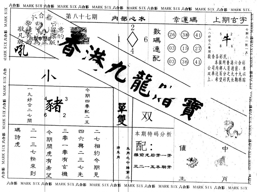 六合彩087期另版九龙赠宝(黑白)