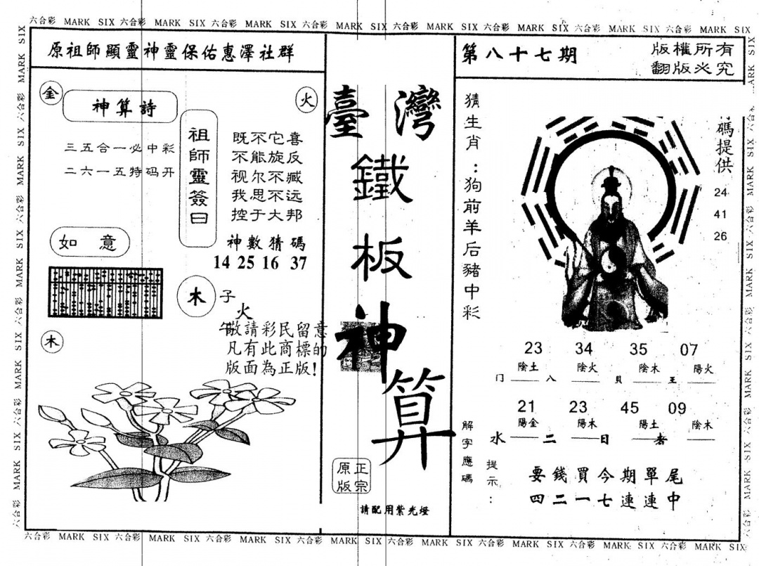 六合彩087期另版台湾铁板(黑白)