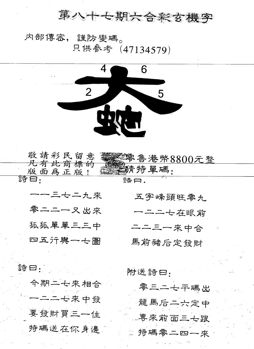 六合彩087期另版880玄机字(黑白)
