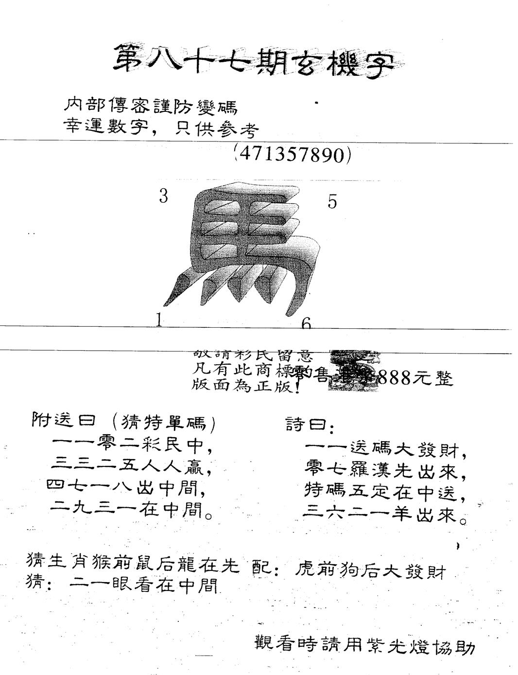 六合彩087期另版888玄机字(黑白)
