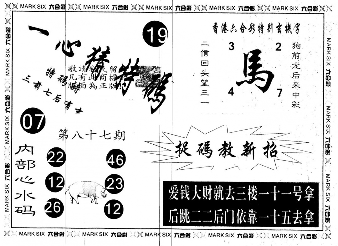 六合彩087期另版一心猜特码(黑白)