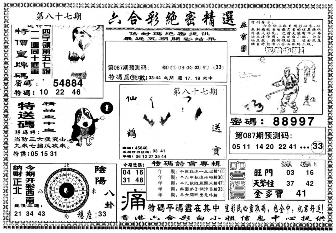 六合彩087期另版白姐绝密精选A(黑白)