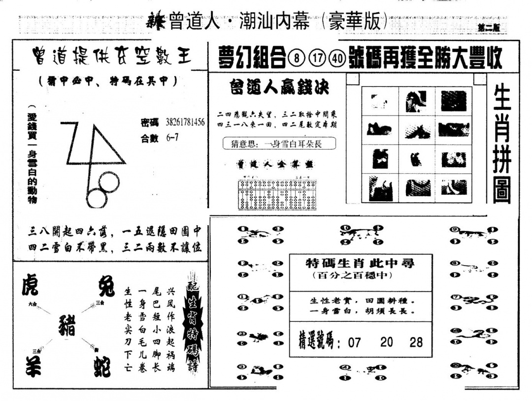 六合彩087期另版潮汕赌经濠华版B(黑白)