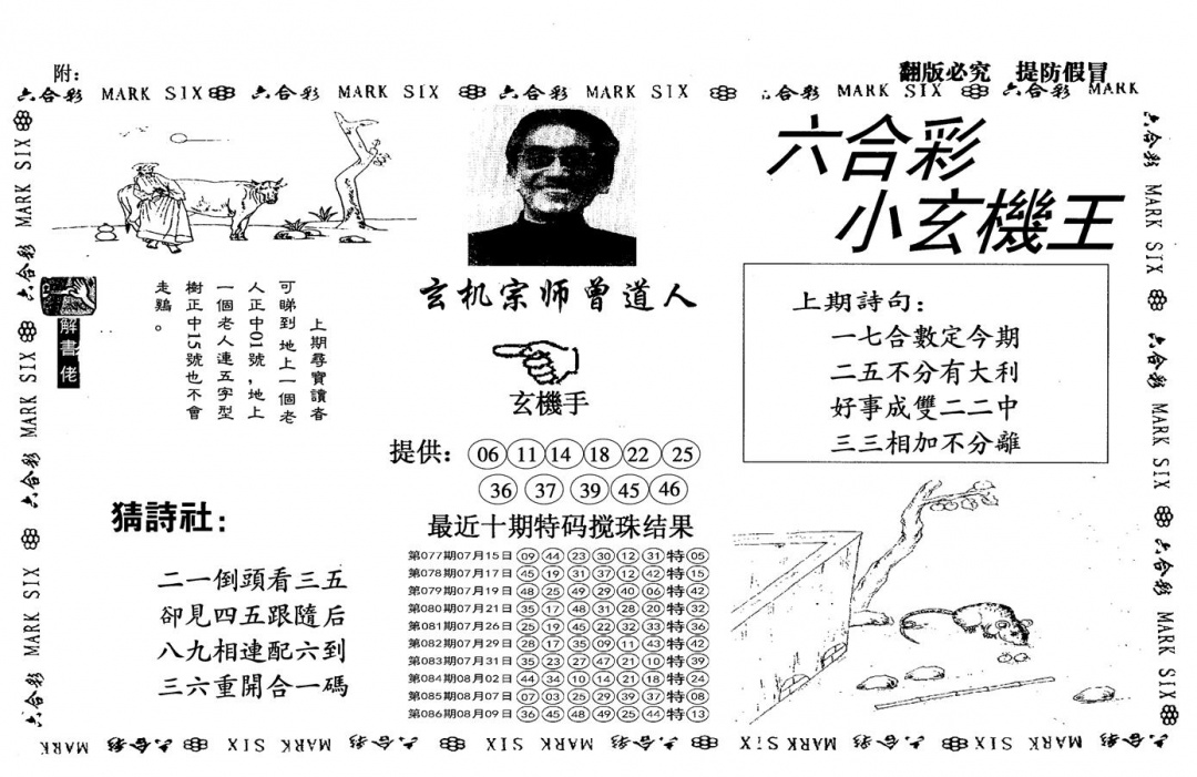 六合彩087期另小玄机王(黑白)