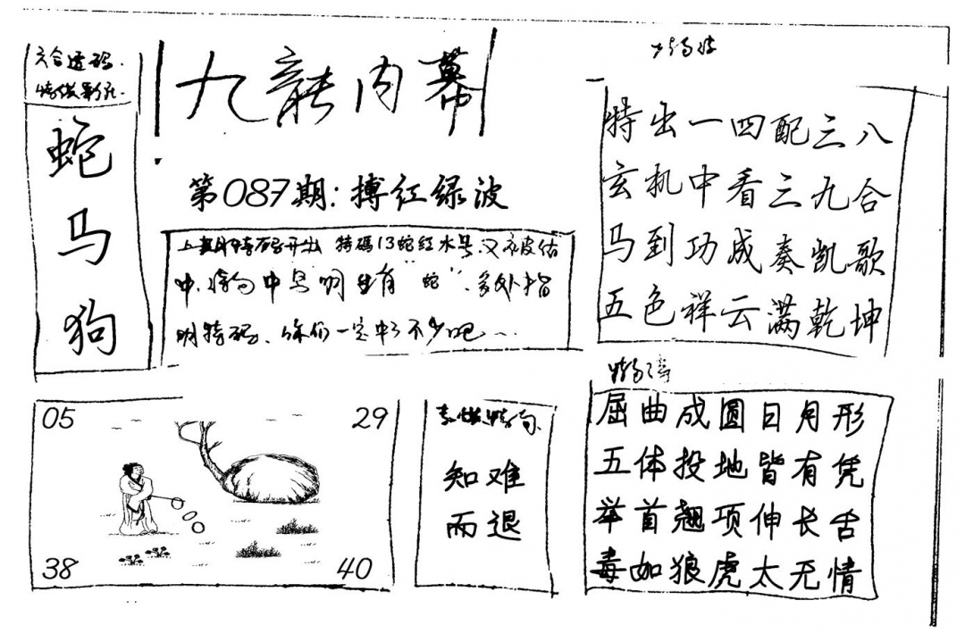 六合彩087期九龙内幕(新图)手写(黑白)