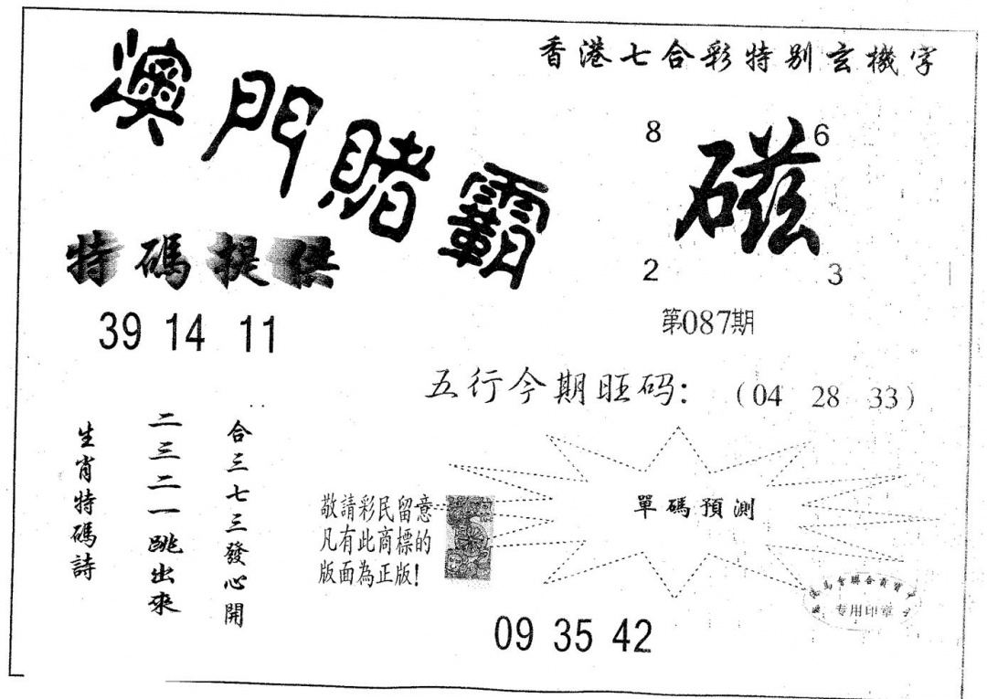六合彩087期澳门赌霸(黑白)
