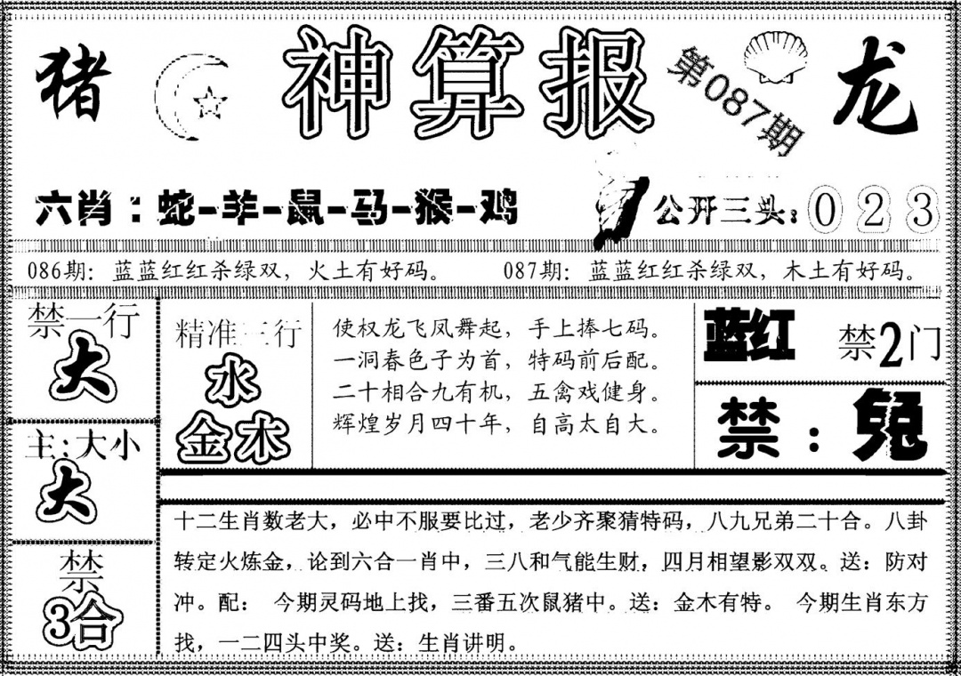 六合彩087期另神算报(黑白)