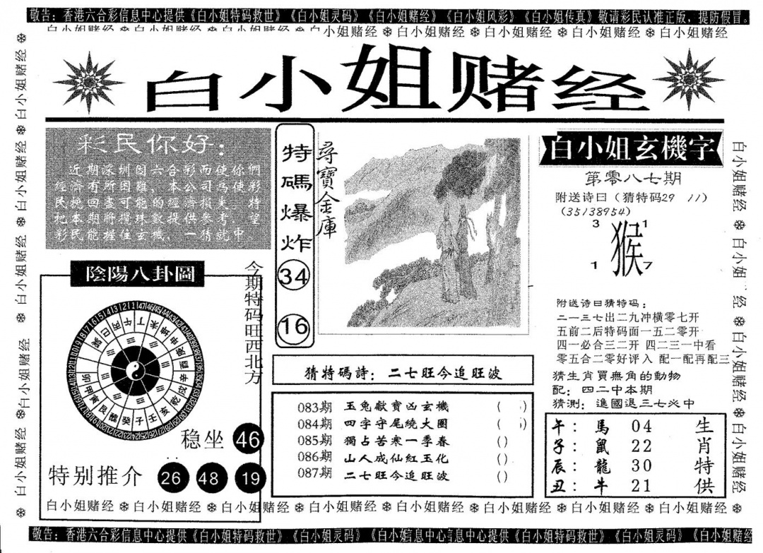 六合彩087期白姐赌经(黑白)