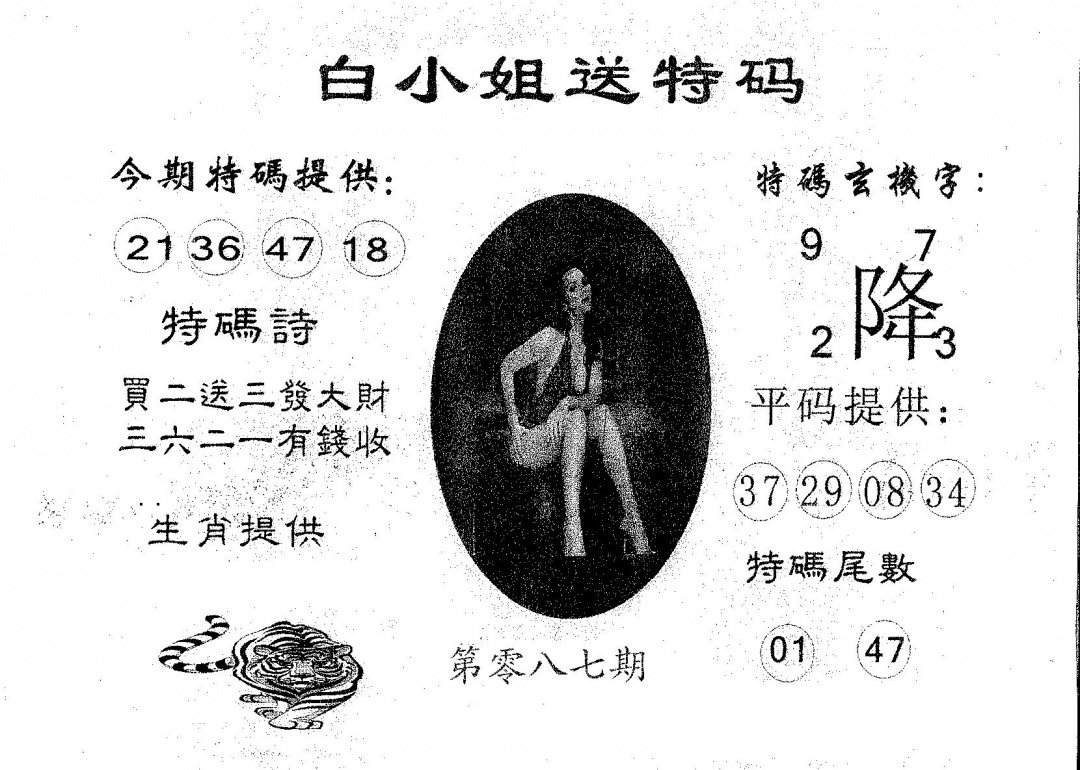 六合彩087期白姐送特(黑白)