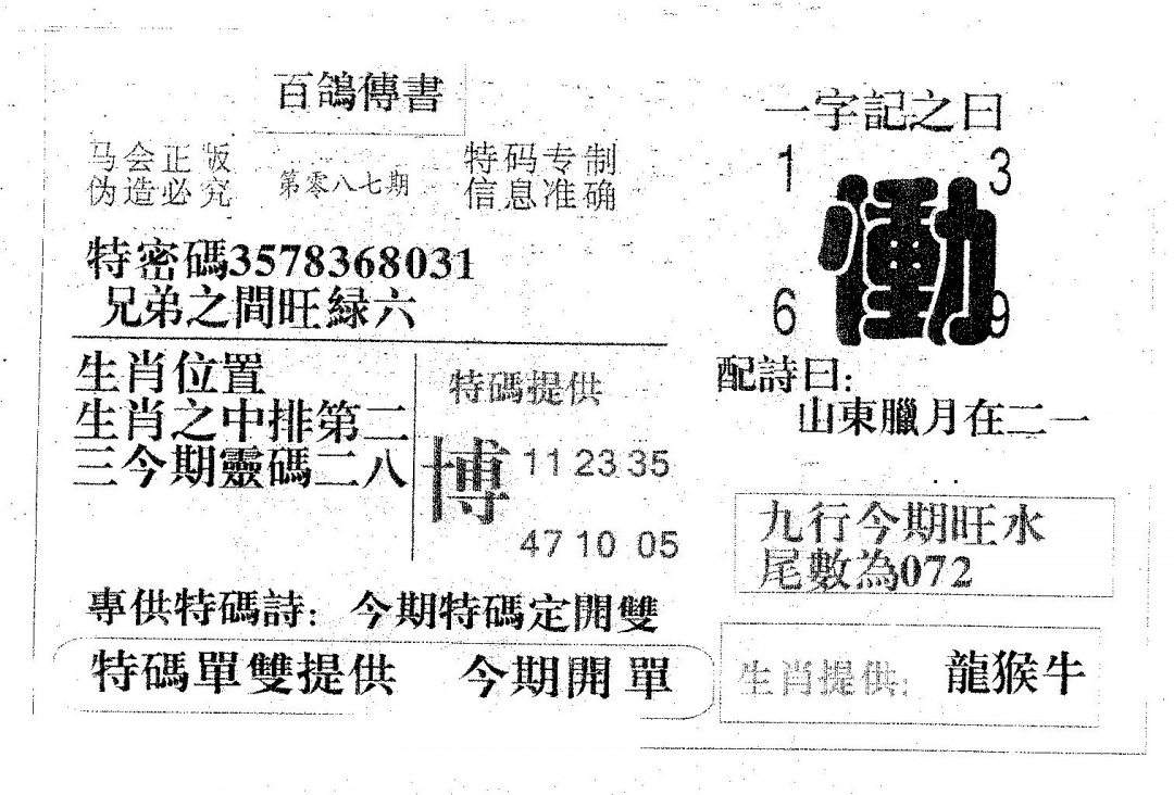 六合彩087期百鸽传书(黑白)